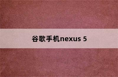 谷歌手机nexus 5
